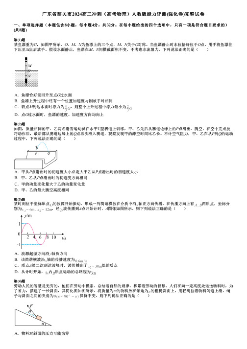 广东省韶关市2024高三冲刺(高考物理)人教版能力评测(强化卷)完整试卷