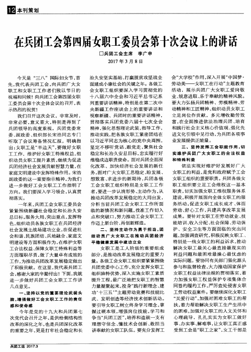 在兵团工会第四届女职工委员会第十次会议上的讲话