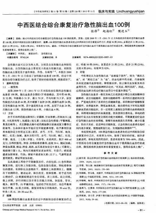 中西医结合综合康复治疗急性脑出血100例