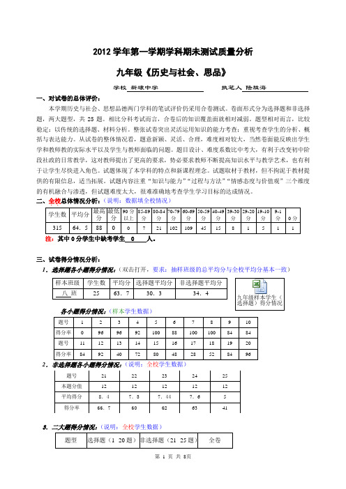 九年级历史与社会、思想品德学科期未质量分析(新埭)