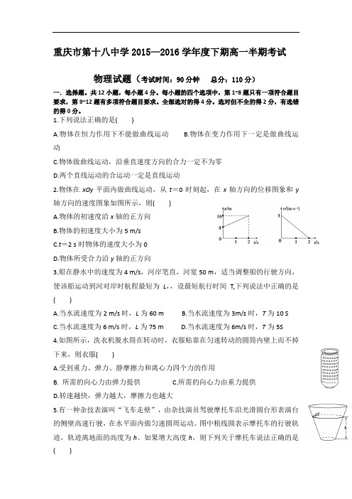 重庆市第十八中学2015-2016学年高一下学期期中考试物理试题