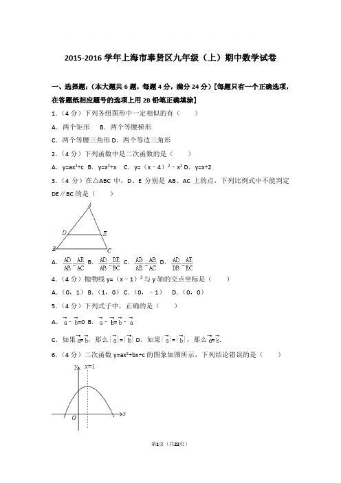 2015-2016年上海市奉贤区九年级上学期期中数学试卷及参考答案