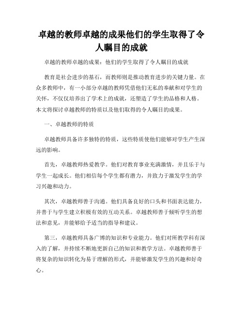 卓越的教师卓越的成果他们的学生取得了令人瞩目的成就