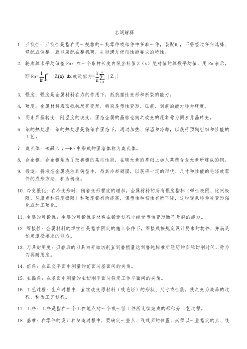 机械制造基础名词解释简答题分析题