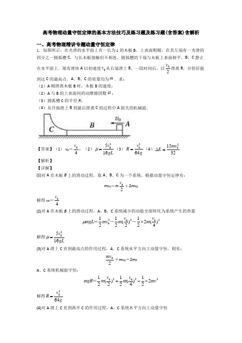 高考物理动量守恒定律的基本方法技巧及练习题及练习题(含答案)含解析