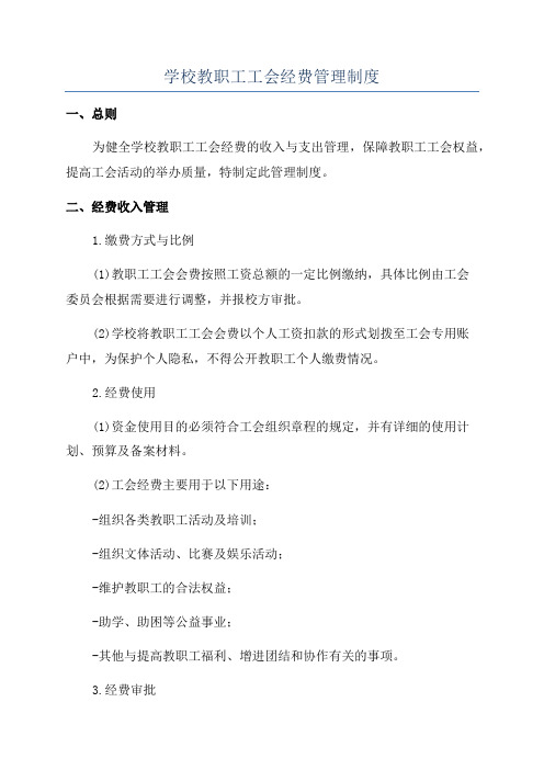 学校教职工工会经费管理制度