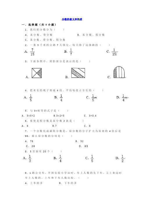 人教版五年级下册数学分数的意义和性质练习题带答案