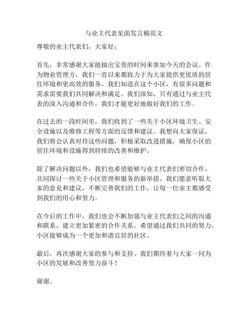 与业主代表见面发言稿范文