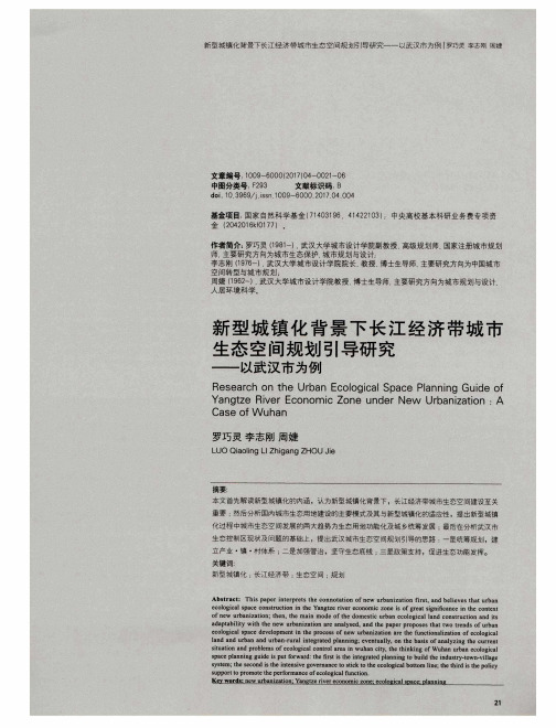 新型城镇化背景下长江经济带城市生态空间规划引导研究——以武汉市为例