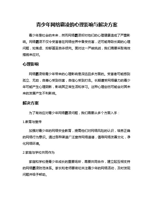 青少年网络霸凌的心理影响与解决方案