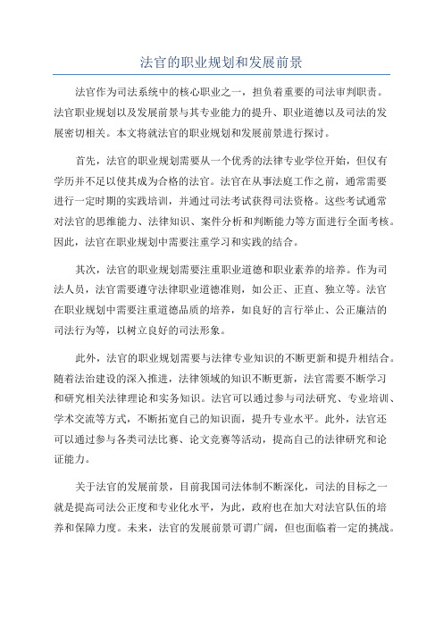 法官的职业规划和发展前景