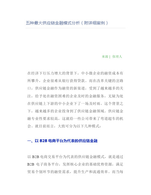 五种最火供应链金融模式分析(附详细案例)