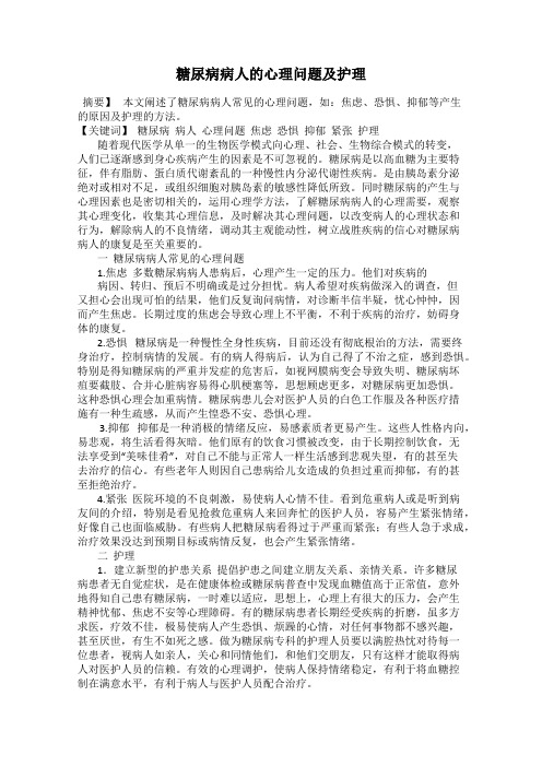 糖尿病病人的心理问题及护理