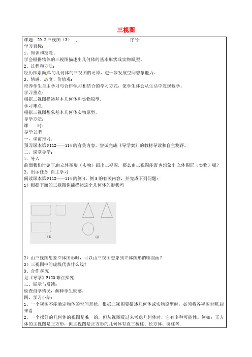 人教版九年级数学下册 29.2 3视图 精品导学案3 新人教版