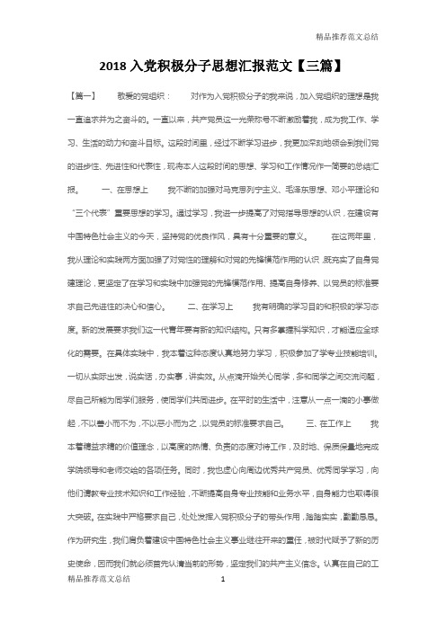 [精品推荐范文]2018入党积极分子思想汇报范文2