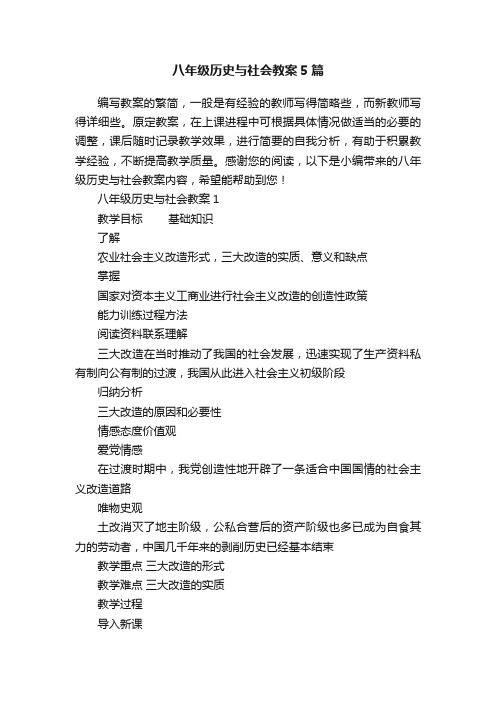 八年级历史与社会教案5篇