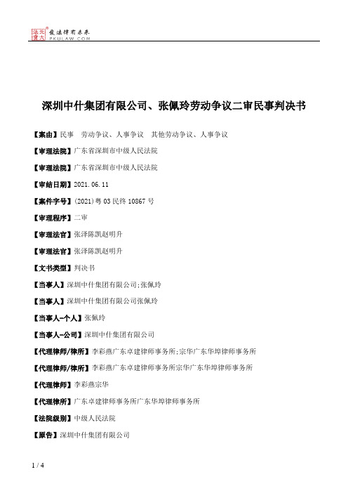 深圳中什集团有限公司、张佩玲劳动争议二审民事判决书