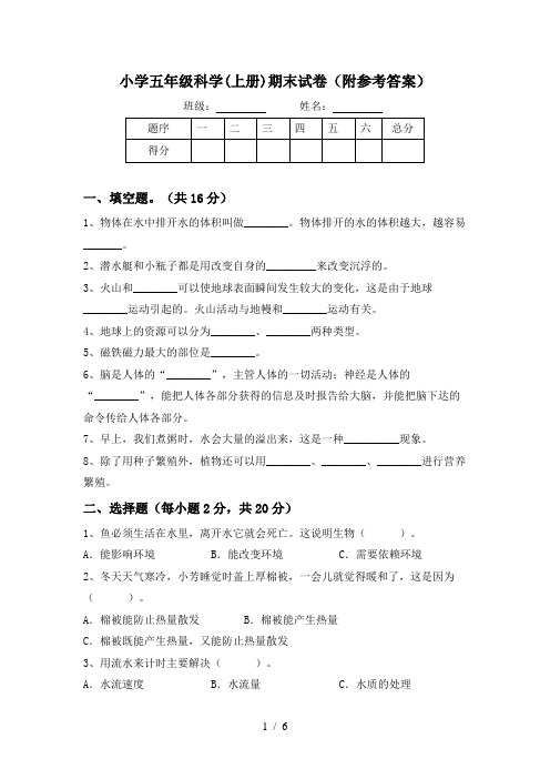 小学五年级科学(上册)期末试卷(附参考答案)