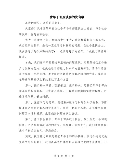 青年干部座谈会的发言稿