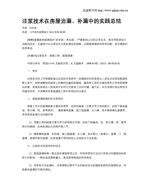 注浆技术在房屋治漏、补漏中的实践总结