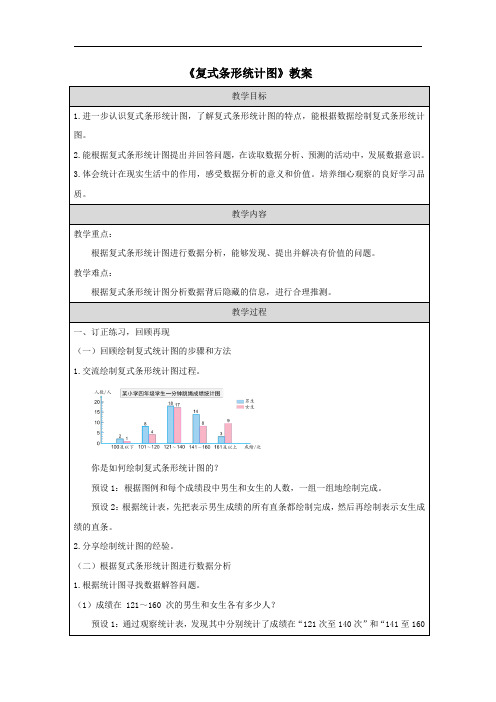 《复式条形统计图》教案