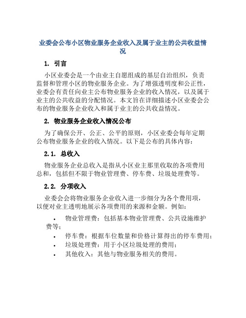 业委会公布小区物业服务企业收入及属于业主的公共收益情况