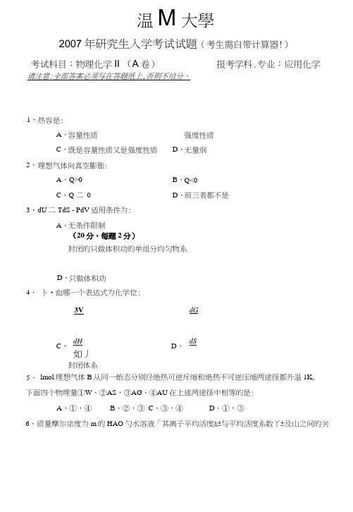 《物理化学(II)》A试题(应用化学专业用).doc