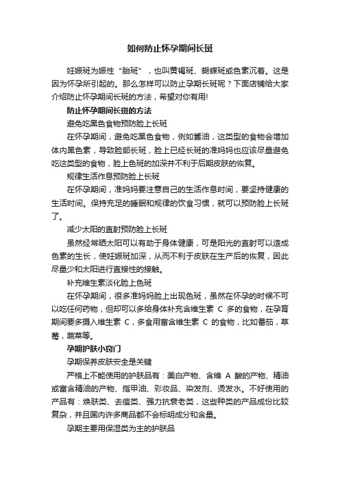 如何防止怀孕期间长斑