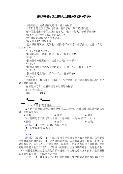 新版部编五年级上册语文上册课外阅读训练及答案