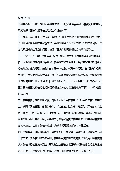 关于做好国庆期间信访维稳工作的通知