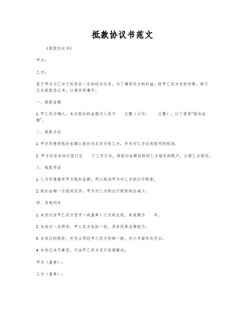 抵款协议书范文