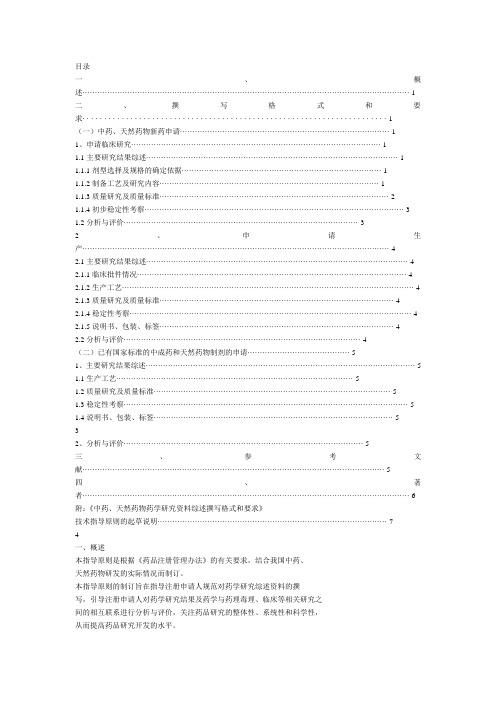 中药、天然药物药学研究资料综述撰写格式与要求技术指导原则