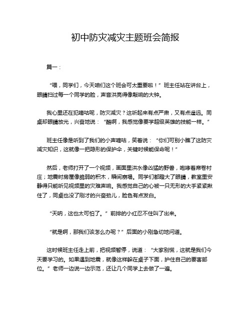 初中防灾减灾主题班会简报