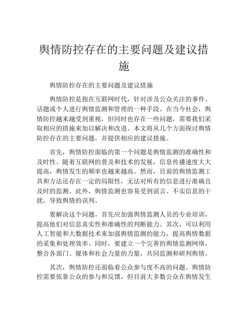 舆情防控存在的主要问题及建议措施