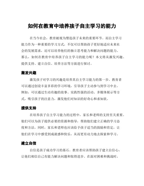 如何在教育中培养孩子自主学习的能力