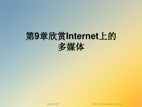 第9章欣赏Internet上的多媒体