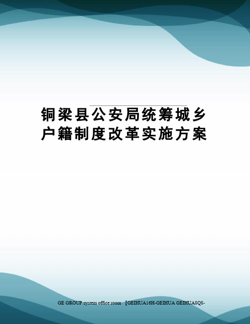 铜梁县公安局统筹城乡户籍制度改革实施方案