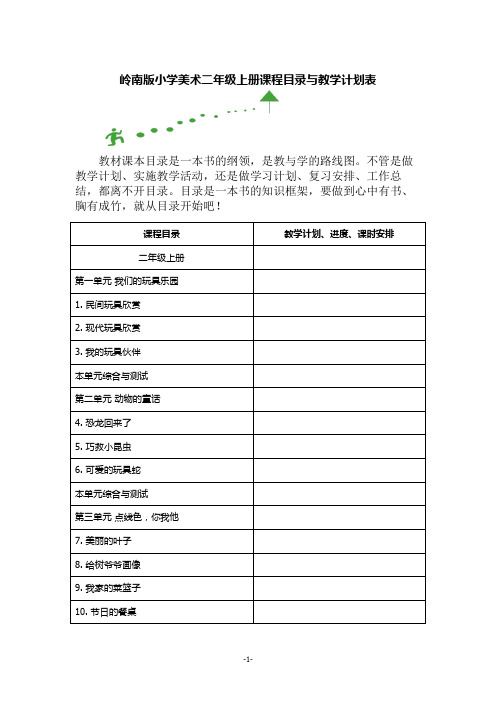 岭南版小学美术二年级上册课程目录与教学计划表