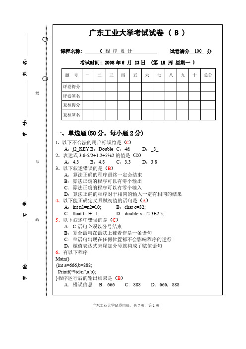 广东工业大学C语言试卷2008(B)