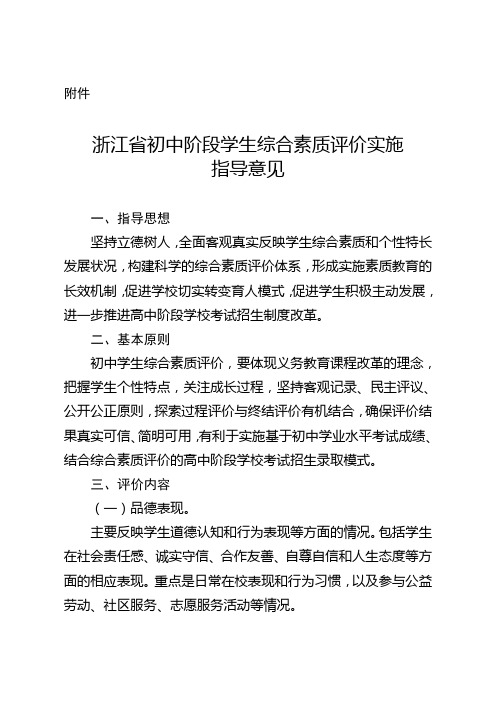 浙江省初中阶段学生综合素质评价实施指导意见