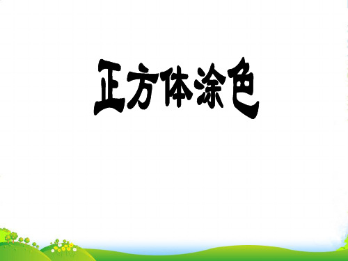 苏教版(202X秋)六年级数学上册《表面涂色的正方体》优质课课件