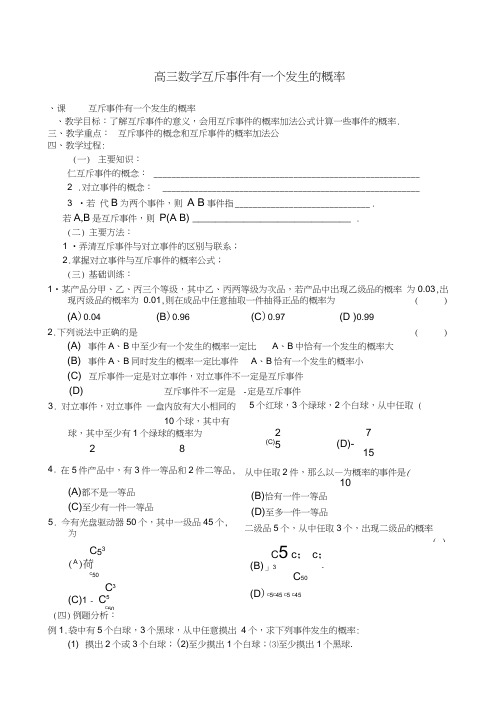 高三数学互斥事件有一个发生的概率