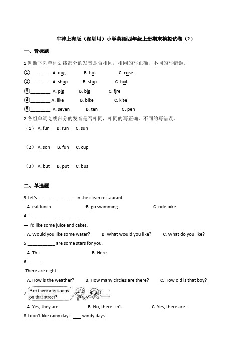 牛津上海版(深圳用)小学英语四年级上册期末模拟试卷(2 )