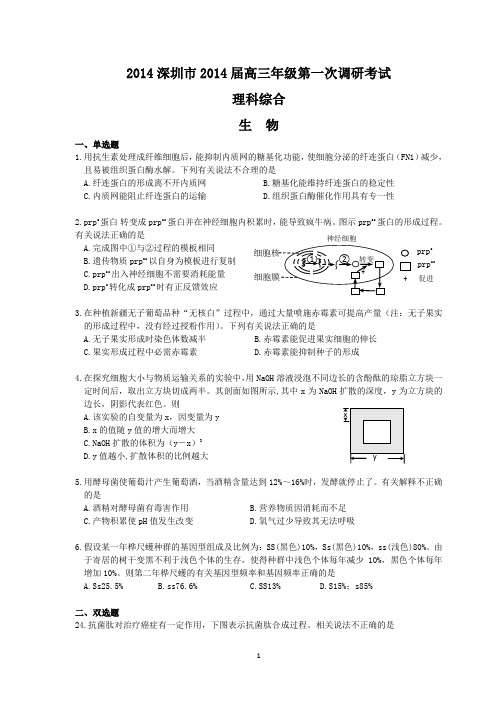 2014深圳一模深圳市2014届高三年级第一次调研考试(理综)  详解~