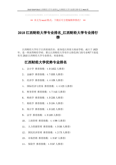 2018-2019-2018江西财经大学专业排名_江西财经大学专业排行榜-范文word版 (4页)