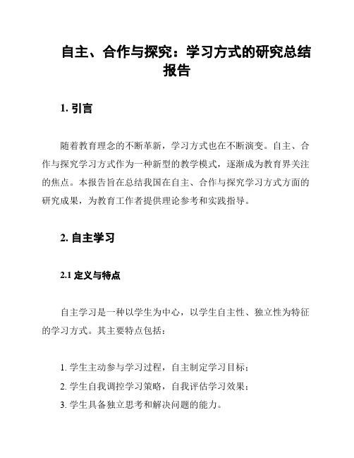 自主、合作与探究：学习方式的研究总结报告