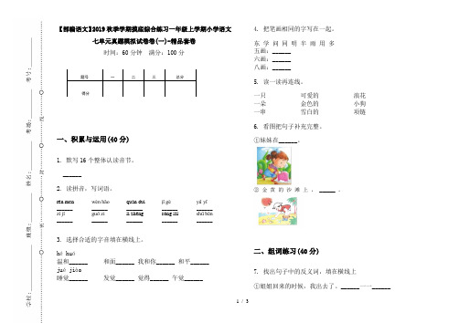 【部编语文】2019秋季学期摸底综合练习一年级上学期小学语文七单元真题模拟试卷卷(一)-精品套卷