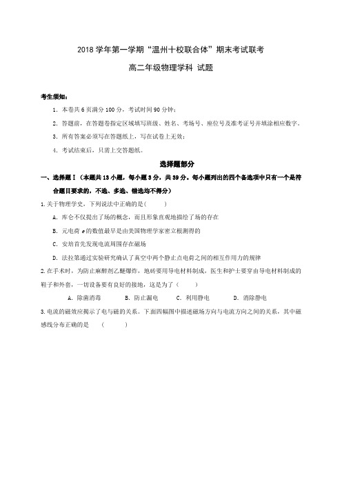 浙江省“温州十校联合体”2018-2019学年高二上学期期末考试物理试题(wold含答案)