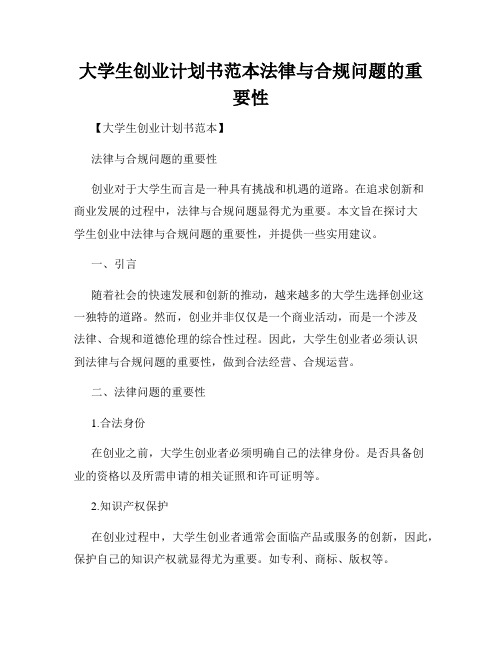 大学生创业计划书范本法律与合规问题的重要性