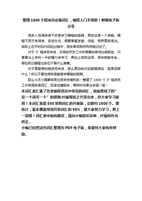 整理1800个程序员必备词汇，编程入门不用愁！附赠电子版分享